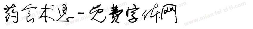 药食术思字体转换