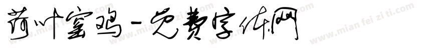 荷叶窑鸡字体转换