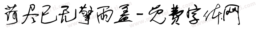 荷尽已无擎雨盖字体转换