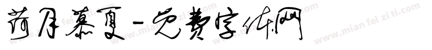 荷月慕夏字体转换