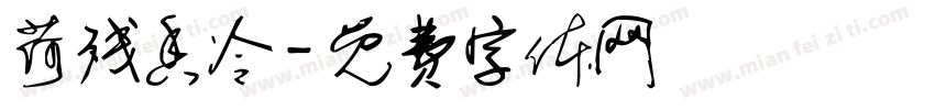 荷残香冷字体转换