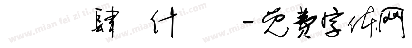 莂忲倣肆莈什庅鼡字体转换