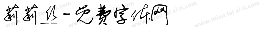 莉莉丝字体转换