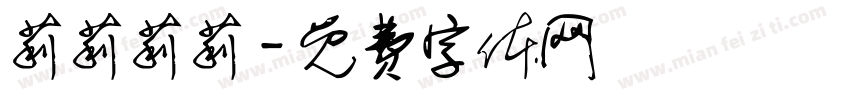 莉莉莉莉字体转换