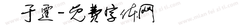 莊于霆字体转换