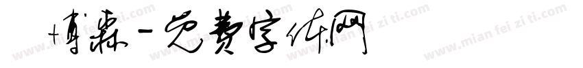 莊博森字体转换