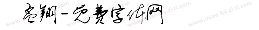 莊孟翔字体转换