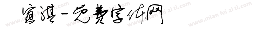 莊宜淇字体转换