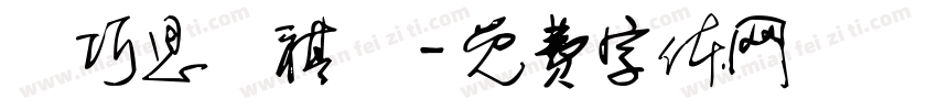 莊巧思黃祺淵字体转换