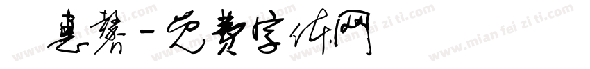 莊惠馨字体转换