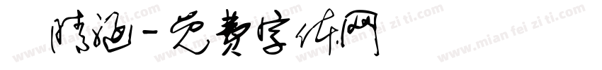 莊晴涵字体转换
