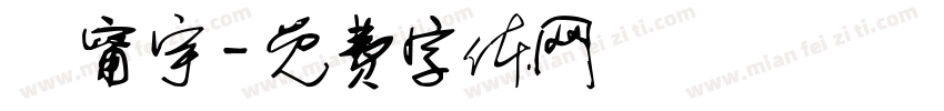 莊甯宇字体转换