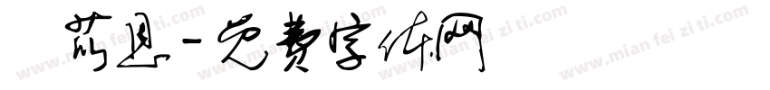 莊苡恩字体转换