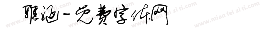 莊雅涵字体转换