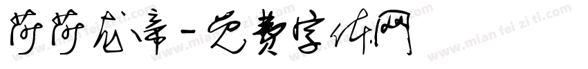 莎莎龙帝字体转换