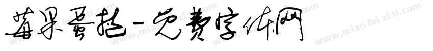 莓果蛋挞字体转换