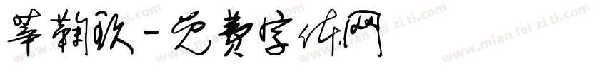 莘鞠玖字体转换