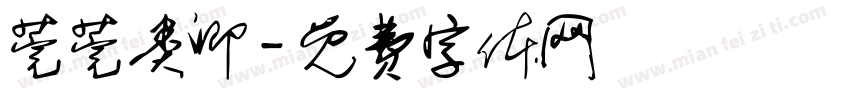 莞莞类卿字体转换