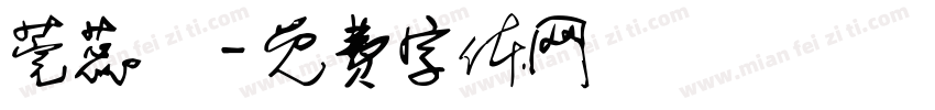 莞蕊祎字体转换