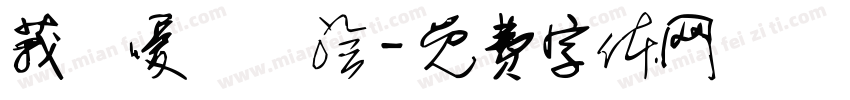 莪吥嗳佽箹浍字体转换