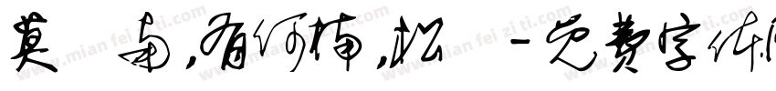 莫兩南，有何楠，松釅字体转换