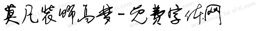 莫凡装饰高梦字体转换
