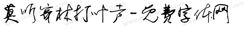 莫听穿林打叶声字体转换