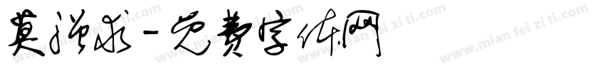 莫强求字体转换