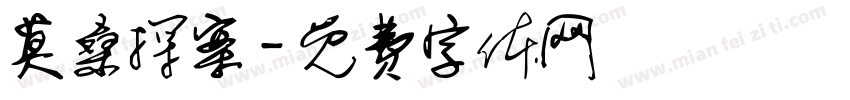 莫桑探案字体转换