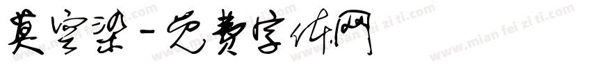 莫空染字体转换