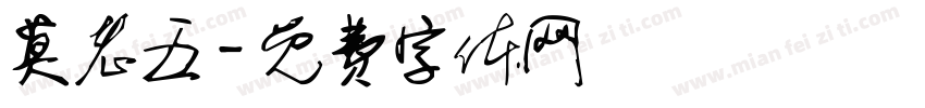 莫老五字体转换