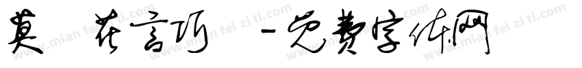 莫聽花言巧語字体转换