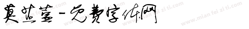莫芷萱字体转换