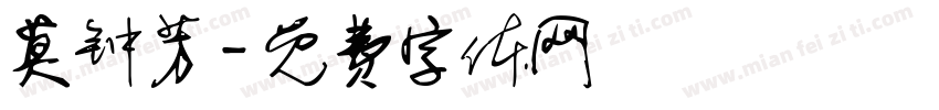 莫钟芳字体转换