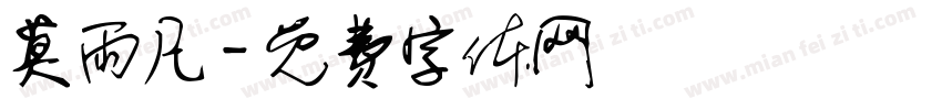 莫雨凡字体转换