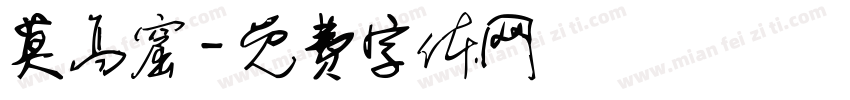 莫高窟字体转换