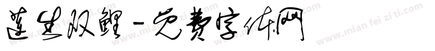 莲生双鲤字体转换