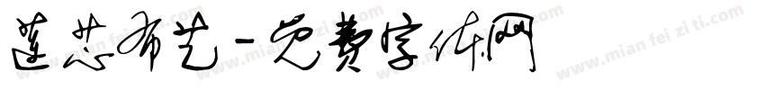 莲芯布艺字体转换