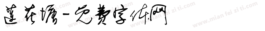 莲花塘字体转换