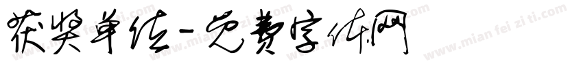 获奖单位字体转换