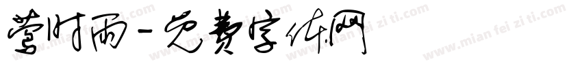 莺时雨字体转换