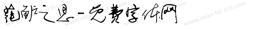 莼鲈之思字体转换