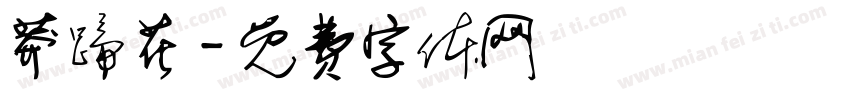 莽蹄花字体转换