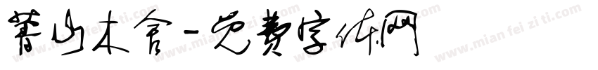 菁山木舍字体转换