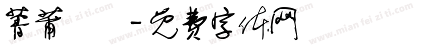 菁莆園藝字体转换