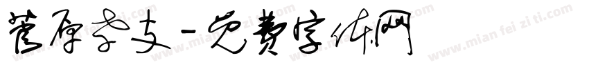 菅原孝支字体转换