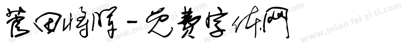 菅田将晖字体转换