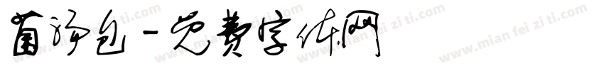 菌汤包字体转换