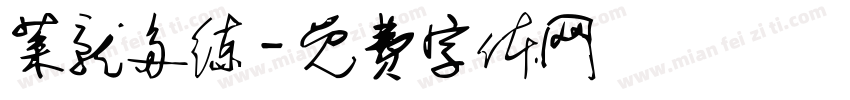 菜就多练字体转换