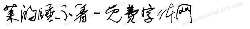 菜的睡不着字体转换